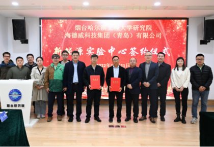 校企共建綠色船配生態！海德威聯合哈工程打造新能源實驗中心